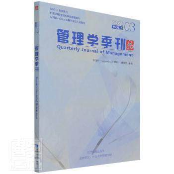 【官方正版】 管理学季刊.2021.03 9787509682456 张玉利, 等主编 经济管理出版社