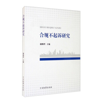 【官方正版】 合规不起诉研究 9787510226083 谢鹏程主编 中国检察出版社