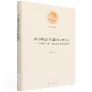【官方正版】 论日本教育的摄取性及其变异——大和时代至二战结束日本教育研究 9787519464004 李应赋 光明日报出版社