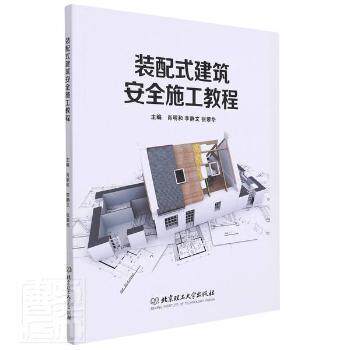 【官方正版】 装配式建筑安全施工教程 9787576305746 主编肖明和, 李静文, 张翠华 北京理工大学出版社