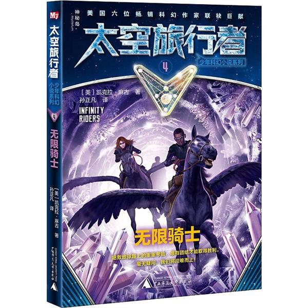 【官方正版】 无限骑士 9787559820778 (美) 凯克拉·麻古著 广西师范大学出版社