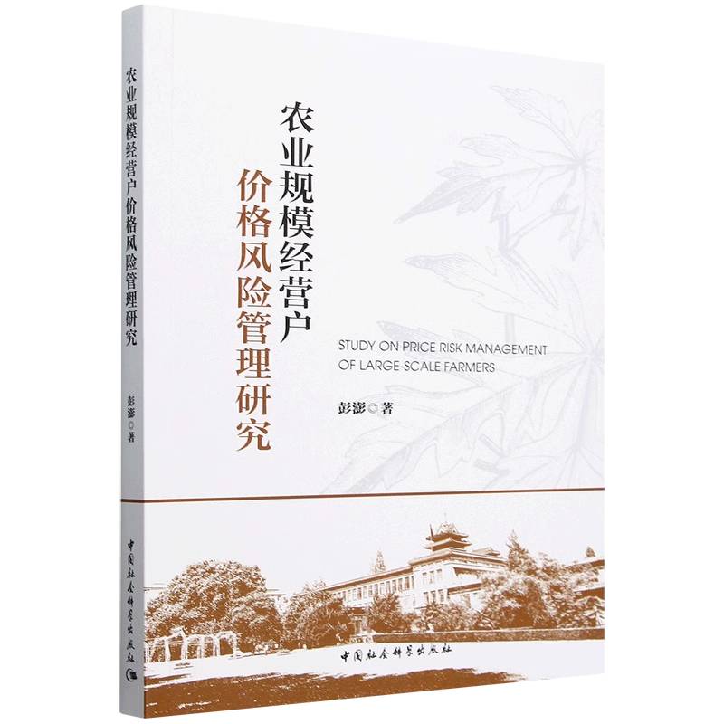 【正版】 农业规模经营户价格风险管理研究 9787522740829 彭澎著 中国社会科学出版社