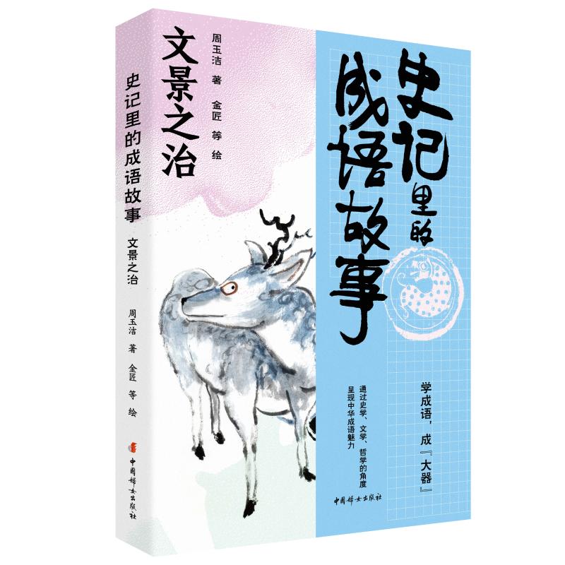 【官方正版】 史记里的成语故事·文景之治 9787512725232 周玉洁 著 中国妇女出版社