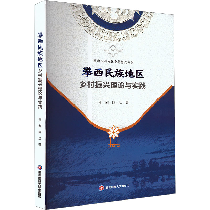 【官方正版】 攀西民族地区乡村振兴理论与实践 9787550457355 胥刚, 陈江著 西南财经大学出版社