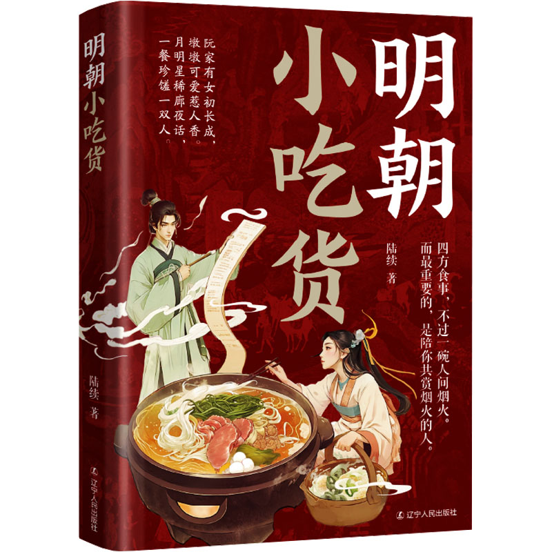 【官方正版】 明朝小吃货 9787205112844 陆续 辽宁人民出版社