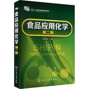 【官方正版】 食品应用化学 9787122248336 杨丽敏主编 化学工业出版社
