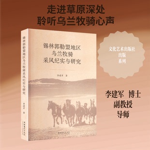 【官方正版】 锡林郭勒盟地区乌兰牧骑采风纪实与研究 李建军著 文化艺术出版社 9787503979903