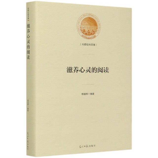 【官方正版】 滋养心灵的阅读 9787519456092 杨国辉编著 光明日报出版社
