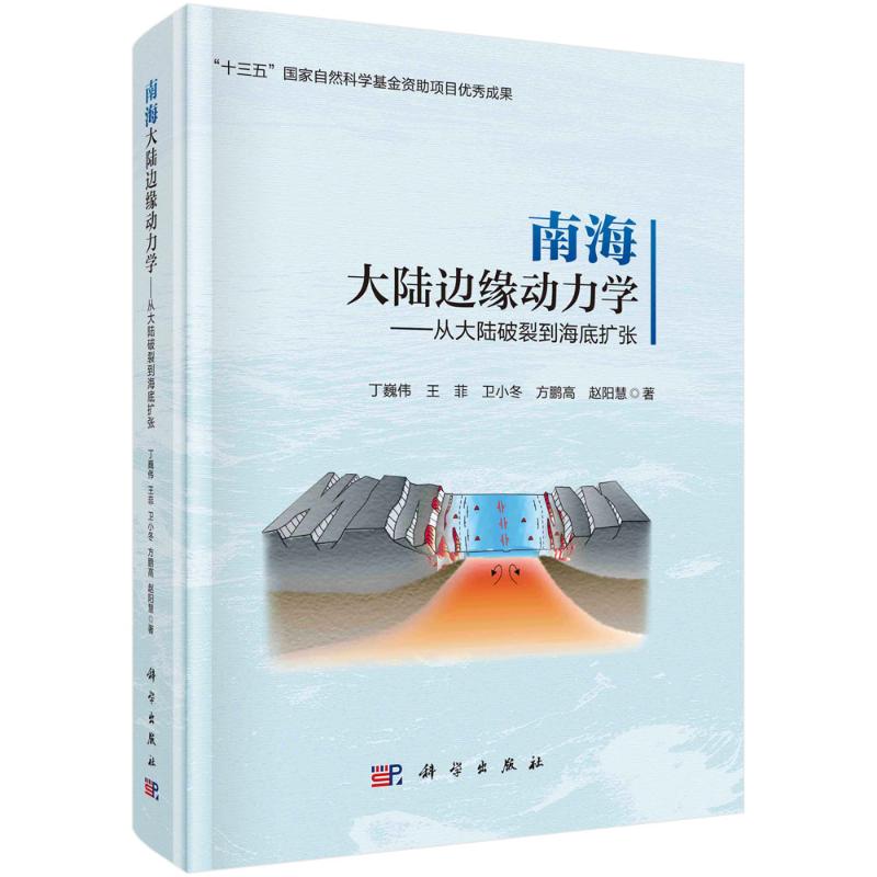 【官方正版】 南海大陆边缘动力学 丁巍伟 ... [等] 著 科学出版社 9787030808127