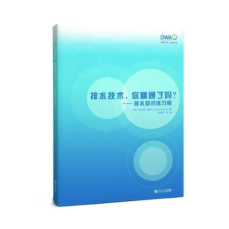 【官方正版】 排水技术, 你精通了吗? 9787576516135 (德) 阿克西姆·霍赫尔著 同济大学出版社