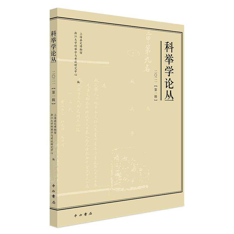 [正版新书]库房现货直发 科举学论丛 9787547518717 上海嘉定博物馆, 浙江大学科举学与考试研究中心编 中西书局 历史/史学理论