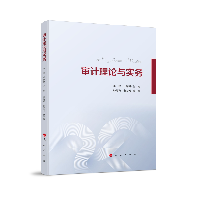 【官方正版】 审计理论与实务 李宾, 叶陈刚主编 人民出版社 9787010280219