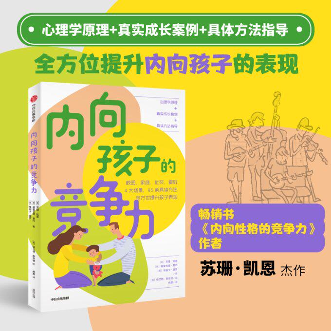【官方正版】 内向孩子的竞争力 (美) 苏珊·凯恩, 格雷戈里·莫内, 埃丽卡·莫罗著 中信出版集团 9787521755480 - 实物图