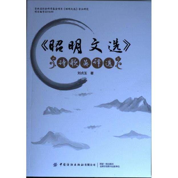 【官方正版】 《昭明文选》诗歌英译选 刘贞玉著 中国纺织出版社有限公司 9787518087921