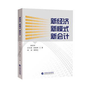 【官方正版】 新经济 新模式 新会计 黄世忠 ... [等] 著 中国财政经济出版社 9787522300603
