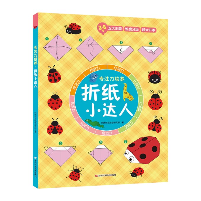 【官方正版】 专注力培养系列：折纸小达人 9787557892036 创意数学研究所 吉林科学技术出版社