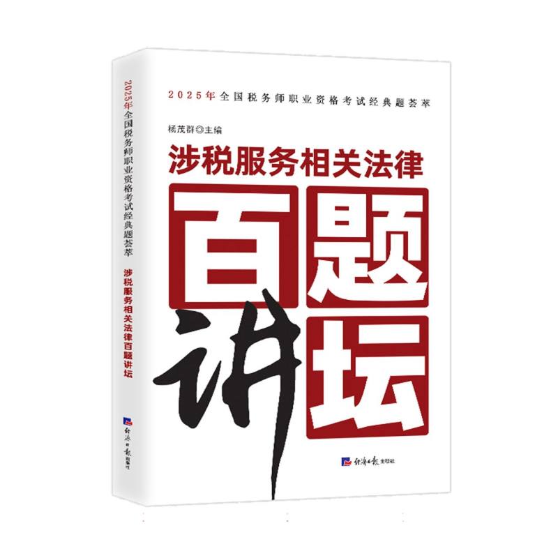 【官方正版】 涉税服务相关法律百题讲坛 杨茂群主编 经济日报出版社 9787519615574