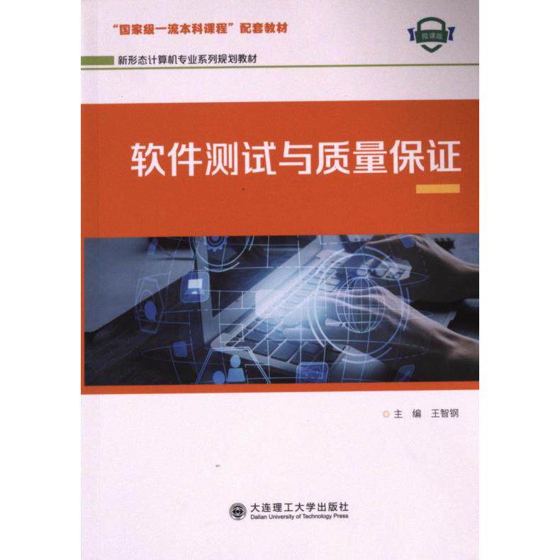 【官方正版】 软件测试与质量保证 9787568546201 大连理工大学出版社