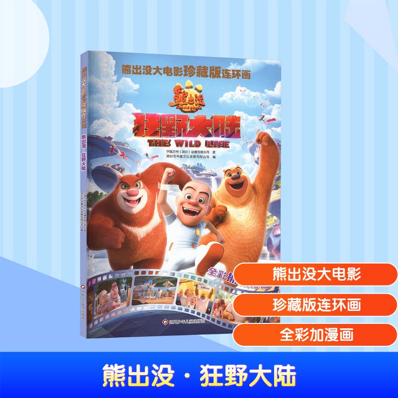 【官方正版】 熊出没 华强方特 (深圳) 动漫有限公司著 四川少年儿童出版社 9787572821608