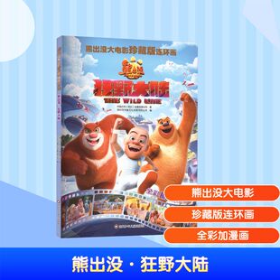 【官方正版】 熊出没 华强方特 (深圳) 动漫有限公司著 四川少年儿童出版社 9787572821608