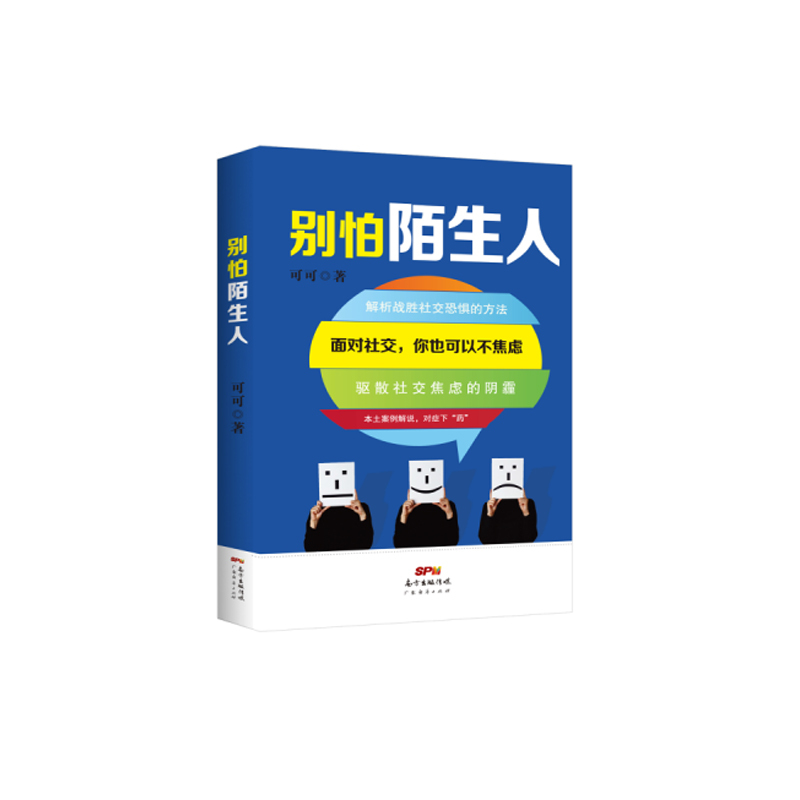 Genuine Don't be afraid of strangers Cocoa 9787545450255 Guangdong Economic Press limited companyin the Books/Magazine/Newspaper , Self-realization/Inspirational , Interpersonal communication  category - from Buy2taobao.com to provide professional Taobao agent buy service