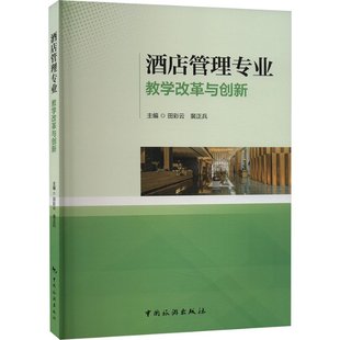 9787503272387 酒店管理专业教学改革与创新 田彩云 裴正兵主编 社 中国旅游出版 官方正版
