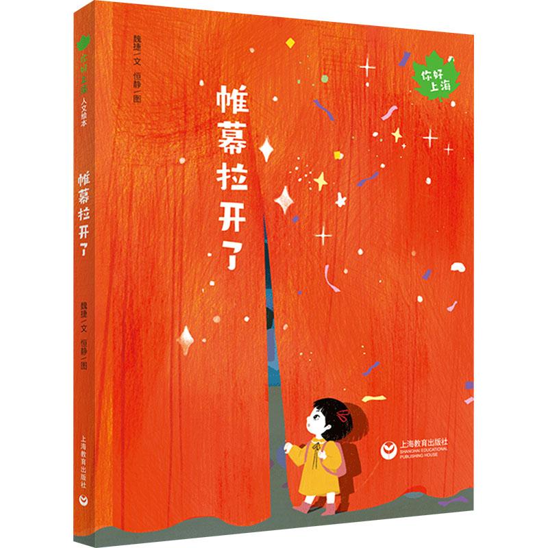 【官方正版】 帷幕拉开了 9787572016165 魏捷文 上海教育出版社