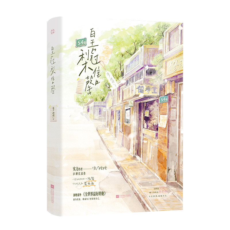 【官方正版】 皇冠梨售罄 9787559492050 僵尸嬷嬷著 江苏凤凰文艺出版社