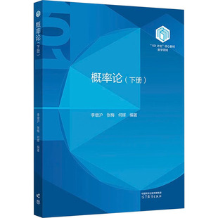 【官方正版】 概率论 9787040630350 李增沪, 张梅, 何辉编著 高等教育出版社