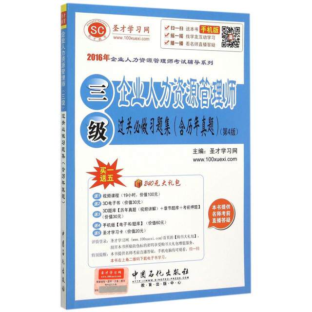 【官方正版】 企业人力资源管理师 (三级) 过关必做习题集 圣才学习网主编 中国石化出版社 9787511434111