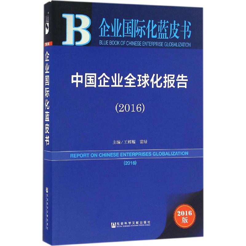 【官方正版】 企业国际化蓝皮书 2016版 中国企业全球化报告(2016) 9787509775165 王辉耀 社会科学文献出版社