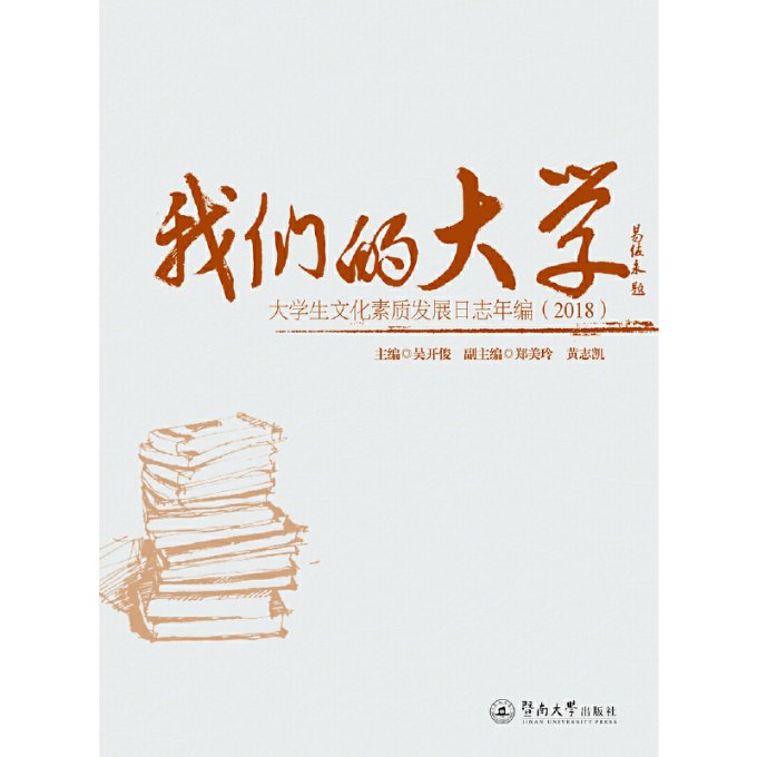 【官方正版】 我们的大学(大学生文化素质发展日志年编2018) 9787566829948 无 暨南大学出版社