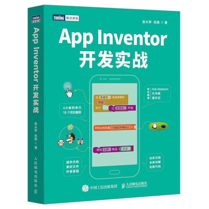【官方正版】 App Inventor开发实战 9787115574176 金从军, 张路著 人民邮电出版社