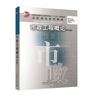 【官方正版】 市政工程概论 9787112310869 王云江主编 中国建筑工业出版社