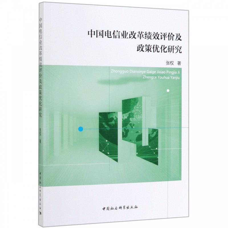 【官方正版】 中国电信业改革绩效评价及政策优化研究 张权著 中国社会科学出版社 9787520342346