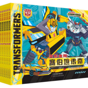 【官方正版】 变形金刚 9787530596227 美国孩之宝公司著 天津人民美术出版社