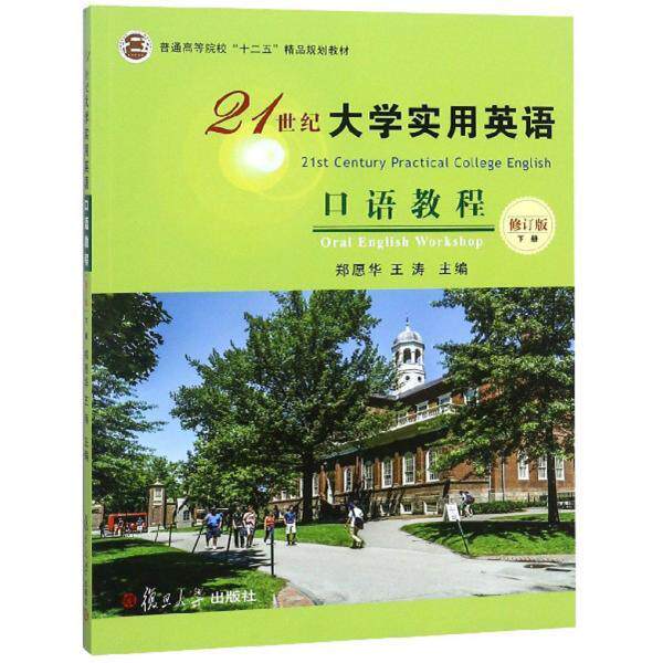 【官方正版】 21世纪大学实用英语口语教程 9787309137910 郑愿华, 王涛主编 复旦大学出版社