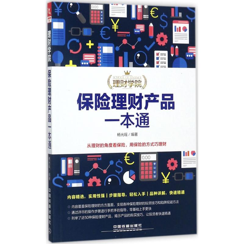 【官方正版】 保险理财产品一本通 杨光瑶编著 中国铁道出版社 9787113231354