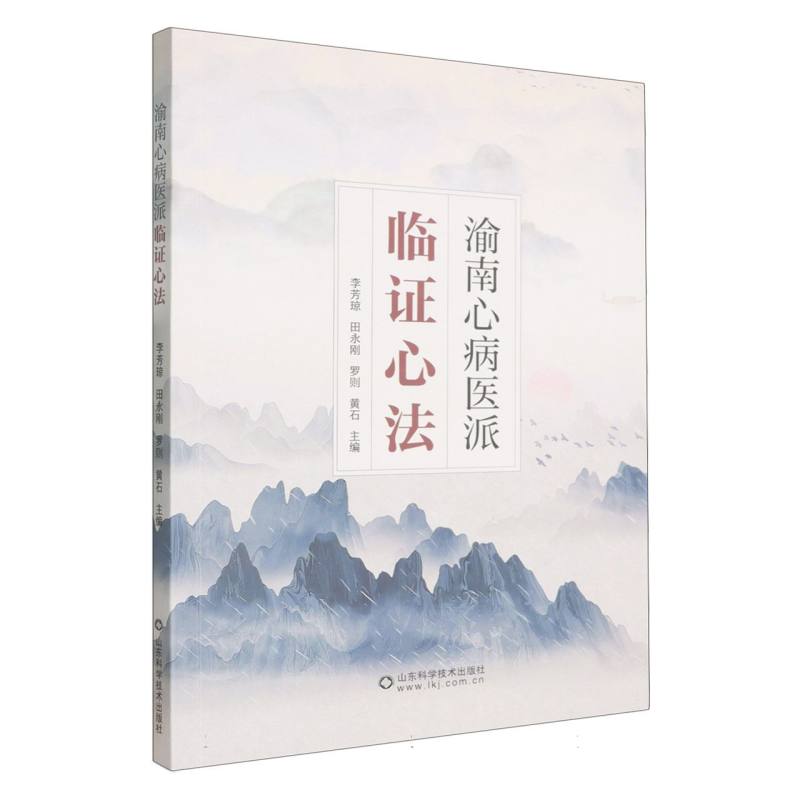 【官方正版】 渝南心病医派临证心法 9787572329319 李芳琼, 田永刚, 罗则, 黄石, 主编 山东科学技术出版社