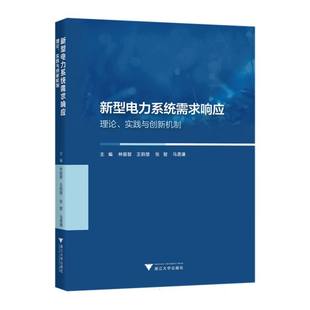 9787308264389 主编林振智 ... 浙江大学出版 新型电力系统需求响应 等 社 官方正版