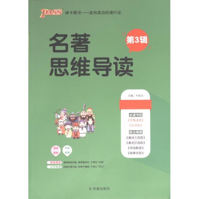 【官方正版】 名著思维导读 牛胜玉主编 凤凰出版社 9787550639805