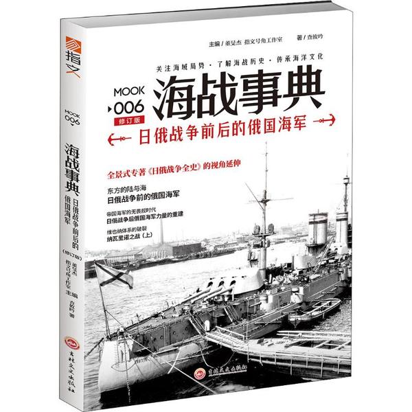 【官方正版】 海战事典1-6 9787547237472 主编董旻杰, 指文号角工作室 吉林文史出版社