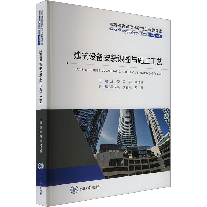 【官方正版】 建筑设备安装识图与施工工艺 9787568947473 主编汪梦, 冯满, 杨稀童 重庆大学出版社