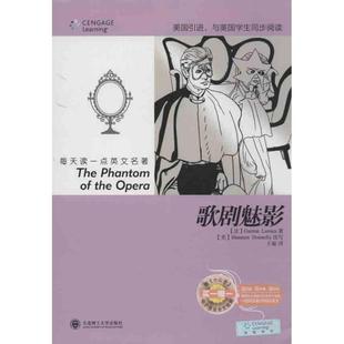 【官方正版】 歌剧魅影 9787561178119 (法) Gaston Leroux著 大连理工大学出版社