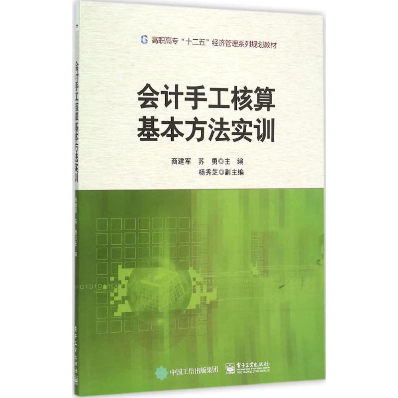 【官方正版】 会计手工核算基本方法实训 9787121273742 无 电子工业出版社