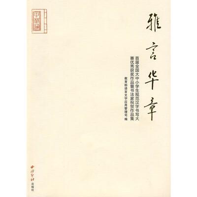 【官方正版】 雅言华章 9787807356981 教育部语言文字应用管理司编 西泠印社出版社