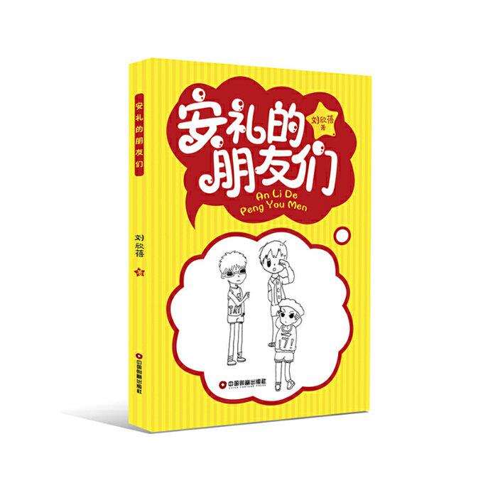 【官方正版】 安礼的朋友们 9787504742063 刘欣蓓 中国财富出版社