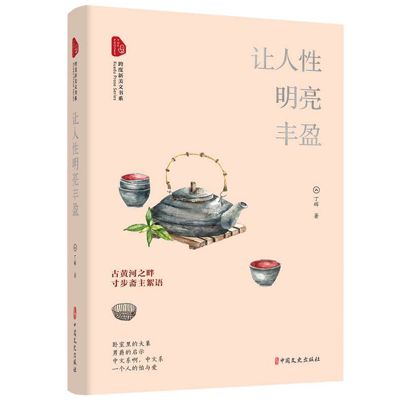 【官方正版】 让人性明亮丰盈 丁辉著 中国文史出版社 9787520529068