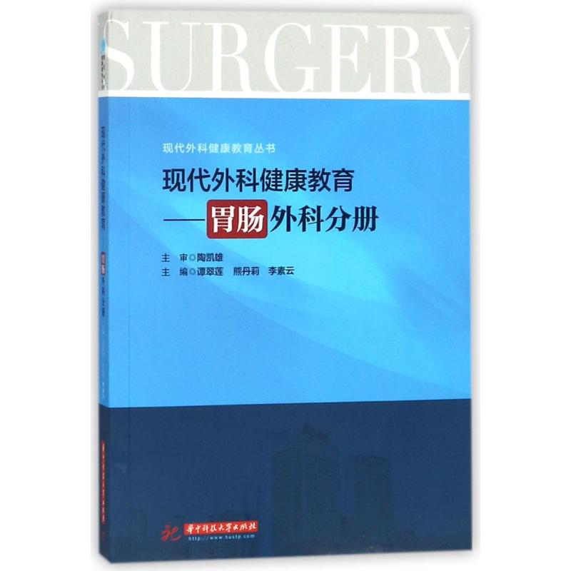 【官方正版】 现代外科健康教育 9787568022033 主编谭翠莲, 熊丹莉, 李素云 华中科技大学出版社