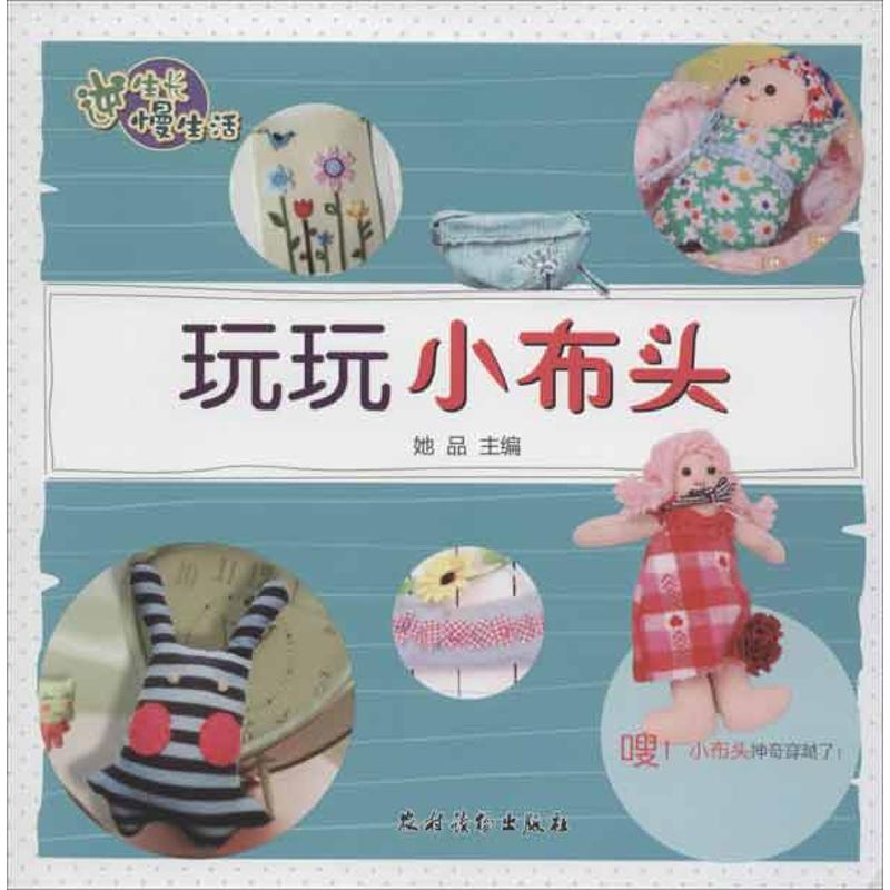 【官方正版】 玩玩小布头/逆生长慢生活 9787504855886 她品 农村读物出版社